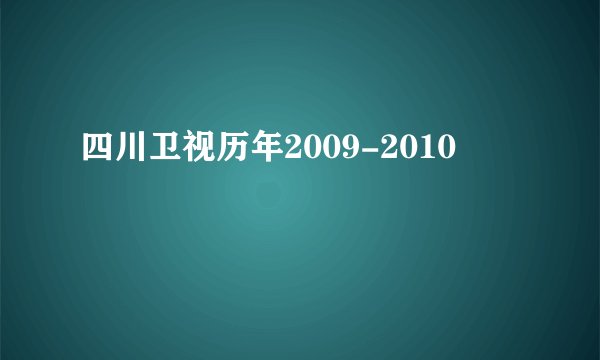 四川卫视历年2009-2010