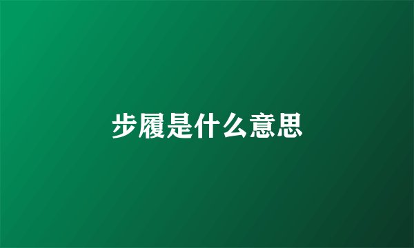 步履是什么意思