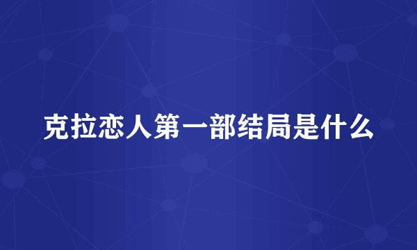 克拉恋人第一部结局是什么