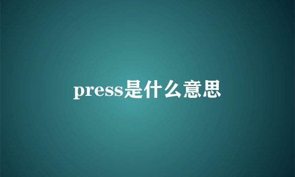 press是什么意思