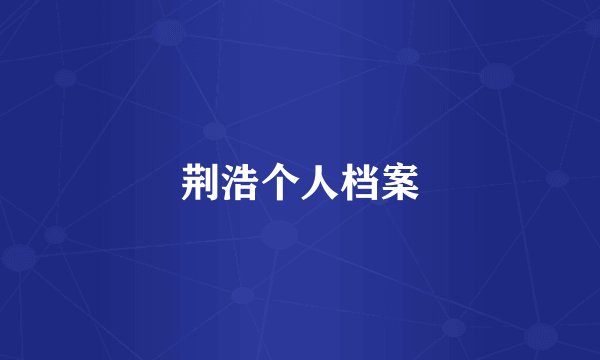 荆浩个人档案