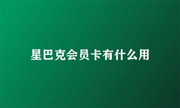 星巴克会员卡有什么用