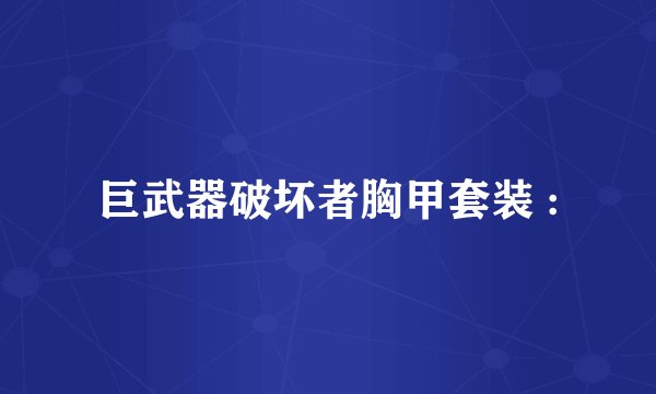 巨武器破坏者胸甲套装 :