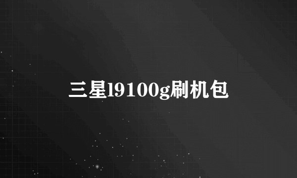 三星l9100g刷机包