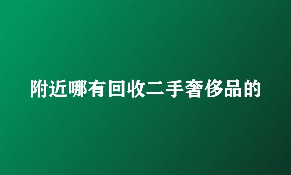 附近哪有回收二手奢侈品的
