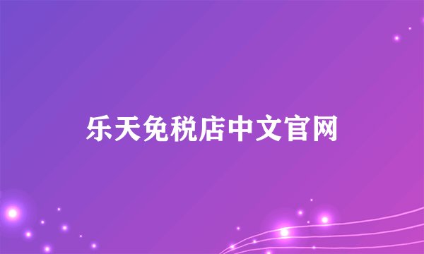 乐天免税店中文官网