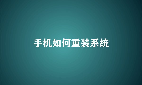 手机如何重装系统