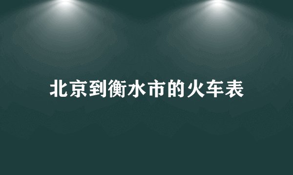 北京到衡水市的火车表