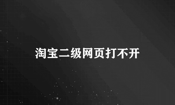淘宝二级网页打不开