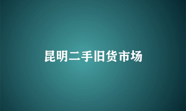 昆明二手旧货市场