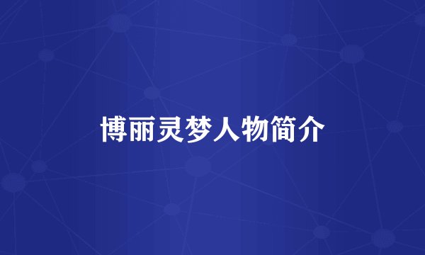 博丽灵梦人物简介