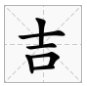 一家十一口（猜一字）一家十一口（猜一字）