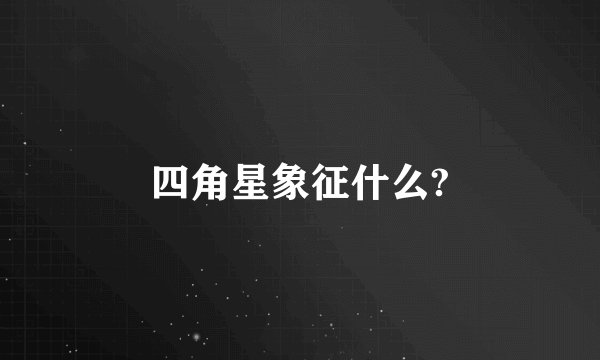 四角星象征什么?