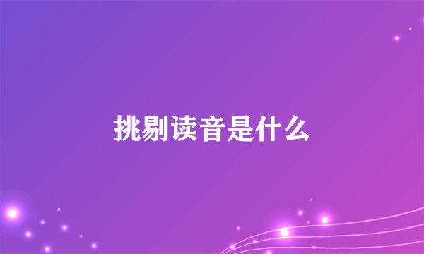 挑剔读音是什么