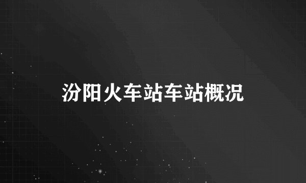 汾阳火车站车站概况