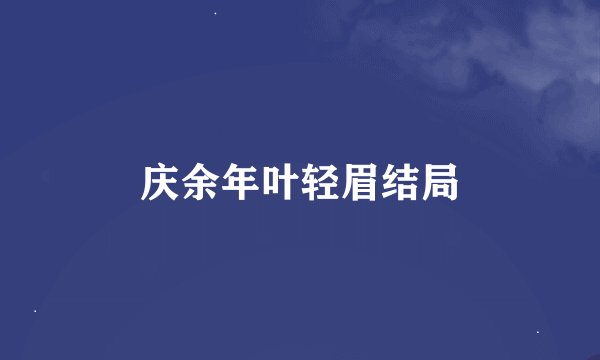 庆余年叶轻眉结局