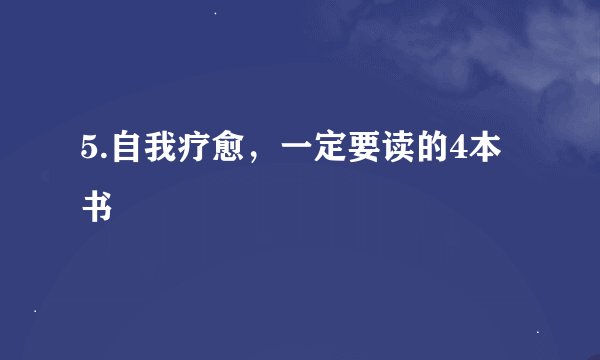 5.自我疗愈，一定要读的4本书