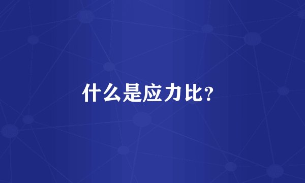 什么是应力比？
