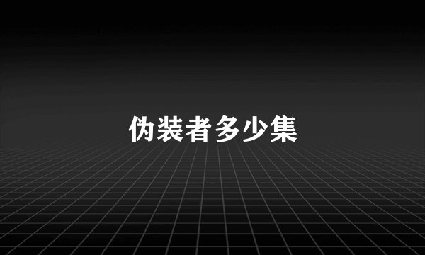伪装者多少集