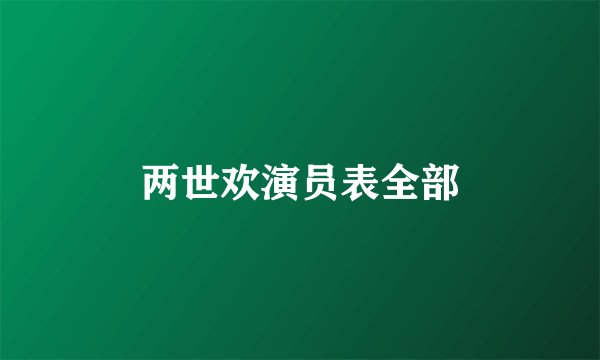 两世欢演员表全部