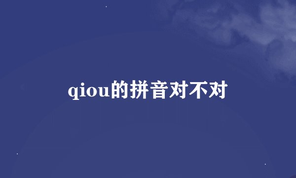 qiou的拼音对不对