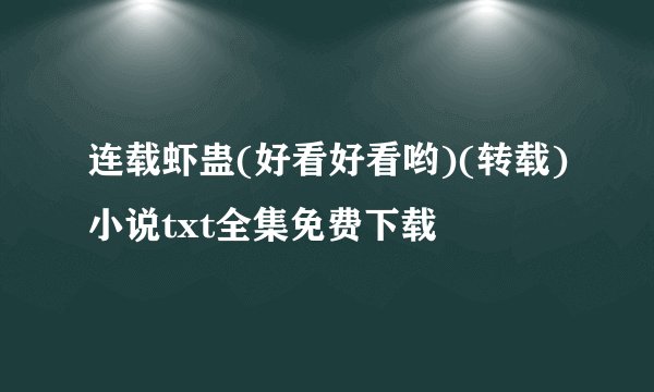 连载虾蛊(好看好看哟)(转载)小说txt全集免费下载