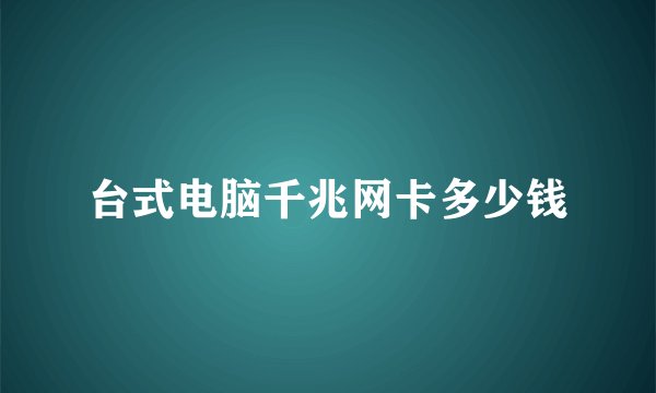 台式电脑千兆网卡多少钱