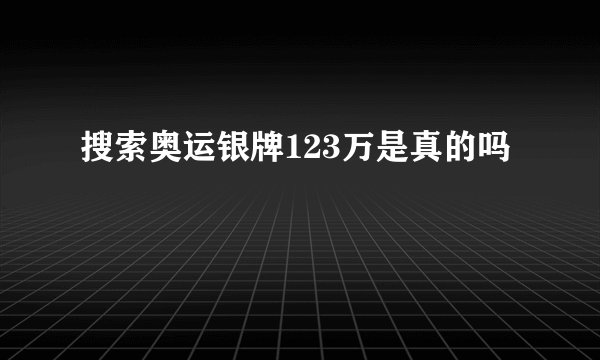 搜索奥运银牌123万是真的吗