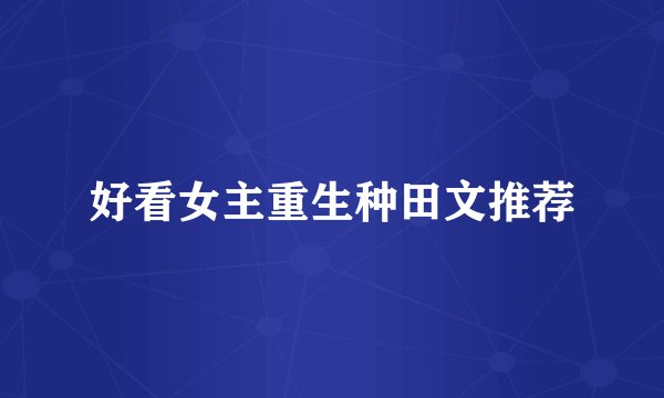 好看女主重生种田文推荐
