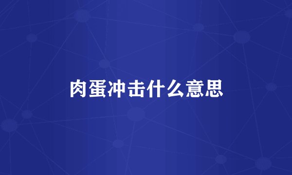 肉蛋冲击什么意思