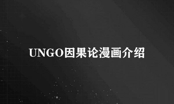 UNGO因果论漫画介绍