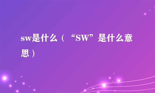 sw是什么（“SW”是什么意思）