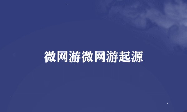 微网游微网游起源