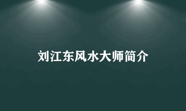 刘江东风水大师简介