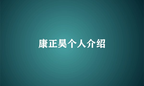 康正昊个人介绍