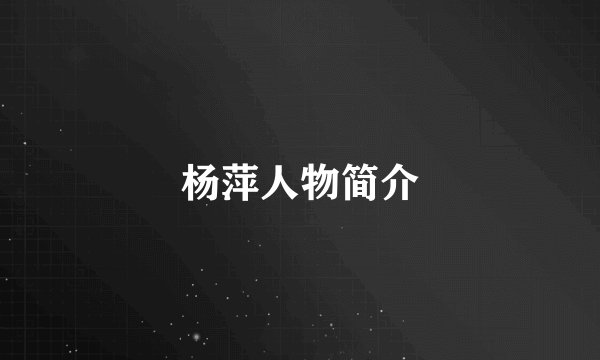 杨萍人物简介