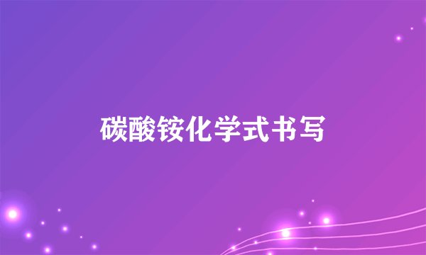 碳酸铵化学式书写