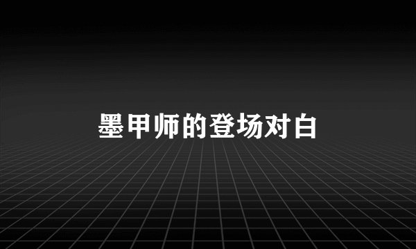 墨甲师的登场对白