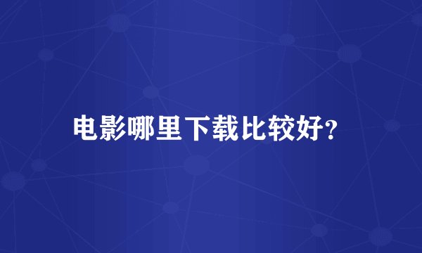 电影哪里下载比较好?