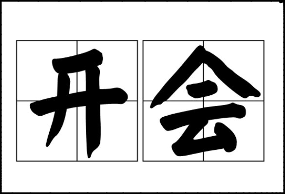 开会的拼音