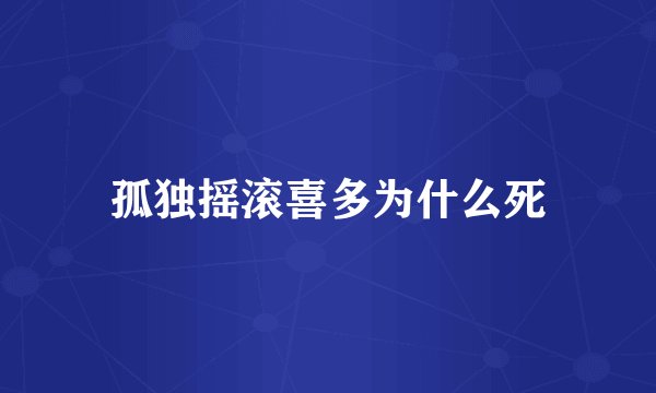 孤独摇滚喜多为什么死
