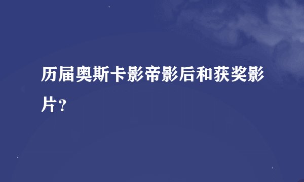 历届奥斯卡影帝影后和获奖影片？