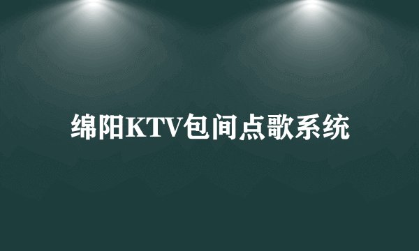绵阳KTV包间点歌系统