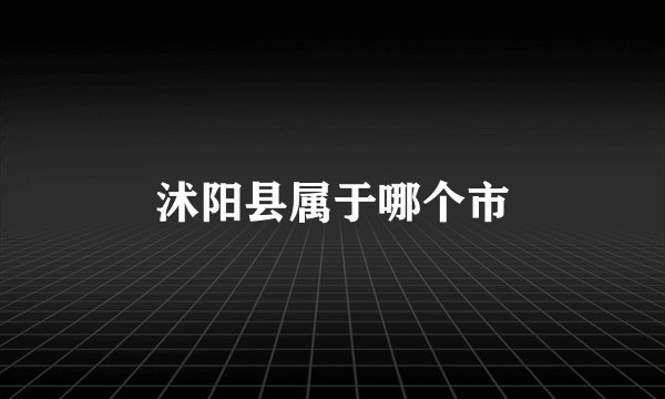 沭阳县属于哪个市