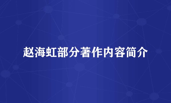 赵海虹部分著作内容简介