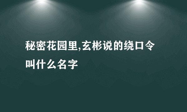 秘密花园里,玄彬说的绕口令叫什么名字