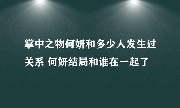 掌中之物何妍和多少人发生过关系 何妍结局和谁在一起了