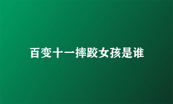 百变十一摔跤女孩是谁