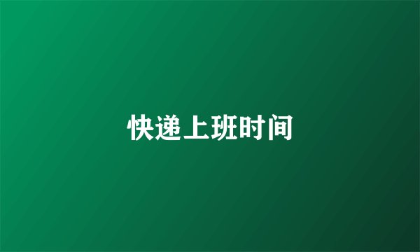快递上班时间