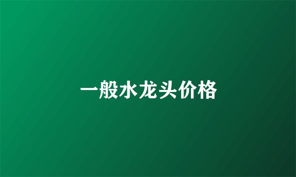 一般水龙头价格